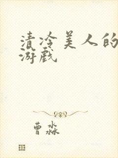 清冷美人的神奇游戏封面