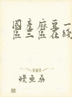 国产麻豆一区二区三区在线播放封面