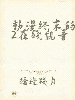 动漫终末的后宫2在线观看