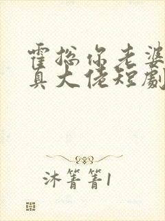 霍总你老婆才是真大佬短剧全集封面