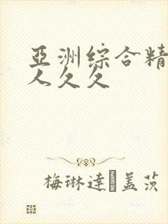 亚洲综合精品伊人久久