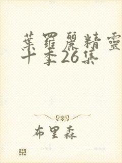 叶罗丽精灵梦第十季26集封面