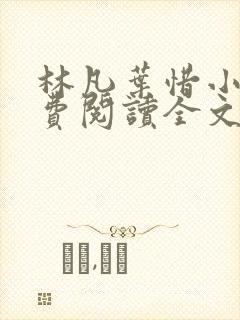 林凡叶惜小说免费阅读全文最新章节笔趣阁