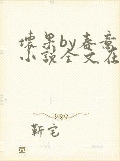 坏果by春意夏小说全文在线阅读