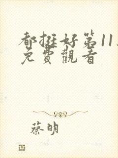 都挺好第11集免费观看