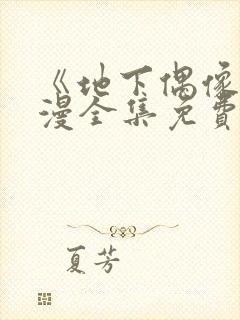 《地下偶像》日漫全集免费观看