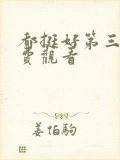 都挺好第三集免费观看