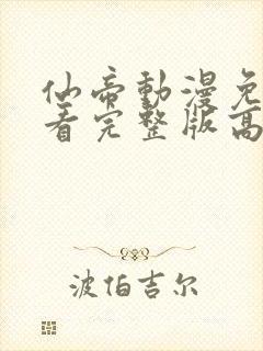 仙帝动漫免费观看完整版高清