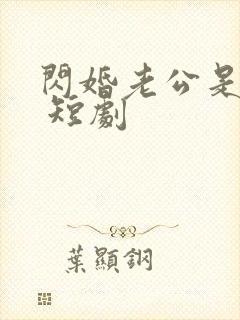 闪婚老公是总裁 短剧