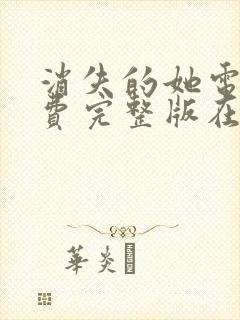 消失的她电影免费完整版在线观看