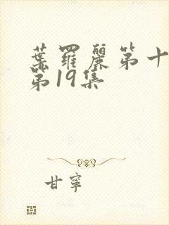 叶罗丽第十一季第19集