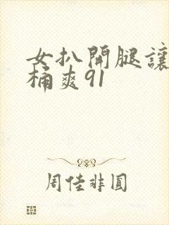 女扒开腿让男人桶爽91封面