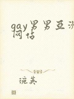 gay男男亚洲网站