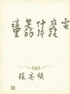 这是什么电视剧里的片段