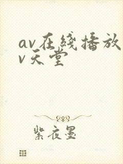 av在线播放av天堂封面