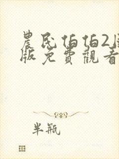 农民伯伯2国语版免费观看方法