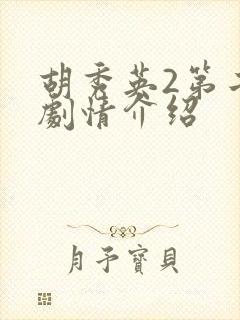 胡秀英2第二部剧情介绍封面