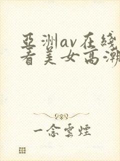 亚洲av在线观看美女高潮