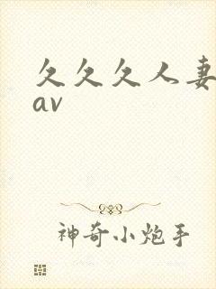 久久久人妻少妇av封面