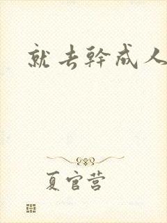 就去干成人网封面