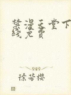 禁漫天堂下载在线免费