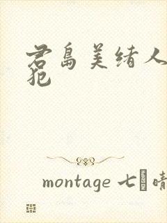 君岛美绪人妻侵犯