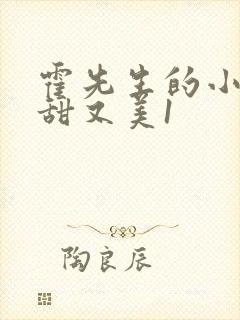 霍先生的小祖宗甜又美1封面