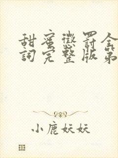 甜蜜惩罚全集台词完整版第一季免费观看