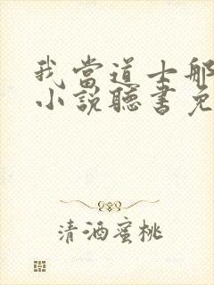 我当道士那些年小说听书免费