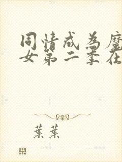 同情成为魔法少女第二季在线观看封面