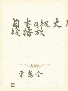 日本a级大片在线播放