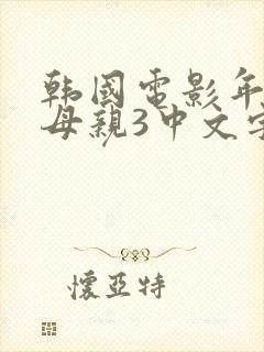韩国电影年轻的母亲3中文字幕