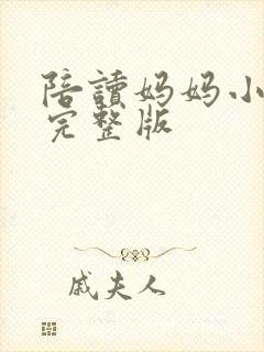 陪读妈妈小说的完整版