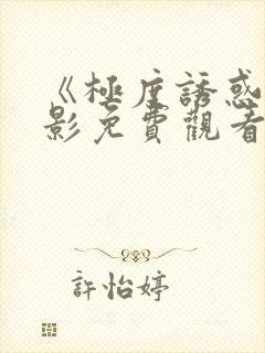 《极度诱惑》电影免费观看