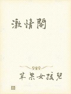 激情阁
