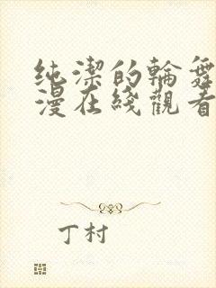 纯洁的轮舞曲动漫在线观看完整版