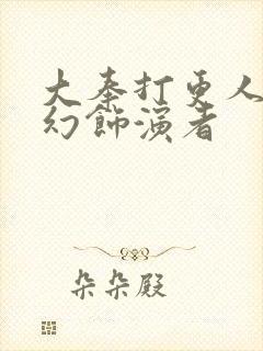 大奉打更人杨千幻饰演者