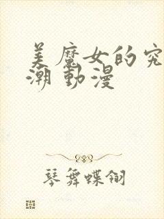 美魔女的究极高潮 动漫