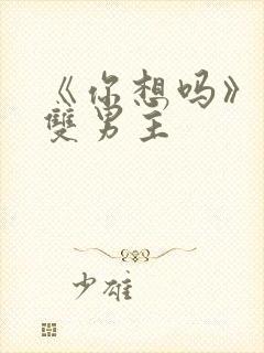 《你想吗》日剧双男主