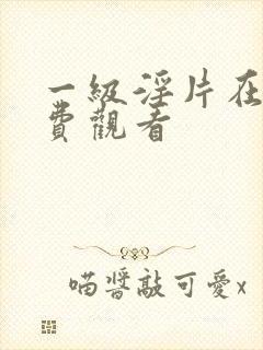 一级淫片在线免费观看