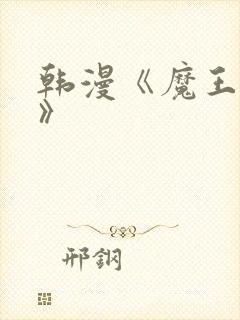 韩漫《魔王逆谋》