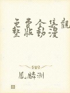 免费全集观看完整版动漫