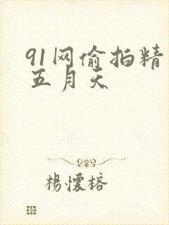 91网偷拍精品五月天