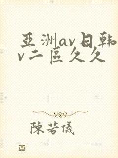 亚洲av日韩av二区久久