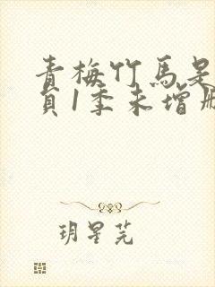 青梅竹马是消防员1季未增删