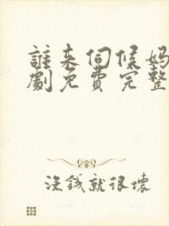 谁来伺候妈电视剧免费完整版