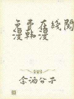 免费在线阅读日漫韩漫