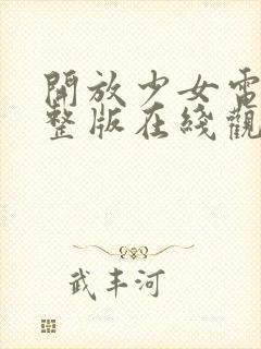 开放少女电影完整版在线观看