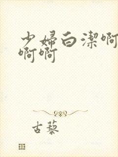 少妇白洁啊啊啊啊啊封面