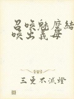 召唤魅魔结果召唤出义母封面